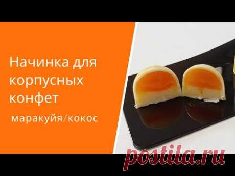 Начинка для корпусных конфет маракуйя/кокос