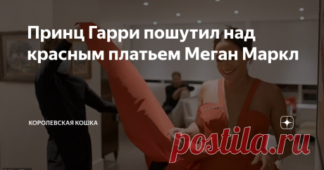 Принц Гарри пошутил над красным платьем Меган Маркл В фильме Netflix есть очень один забавный эпизод с красным платьем Меган Маркл, в котором она красовалась на гала-концерте в Нью-Йорке. . На кадрах видно, как  герцогиню Сассекскую "вшивают" в красное платье без рукавов, которое она надела на торжественное мероприятие в честь Дня ветеранов в ноябре 2021 года. В ролике, который  был снят в номере нью-йоркского отеля, показана команда из четырех стилистов, помогающих Меган ...