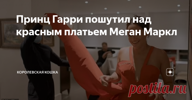 Принц Гарри пошутил над красным платьем Меган Маркл В фильме Netflix есть очень один забавный эпизод с красным платьем Меган Маркл, в котором она красовалась на гала-концерте в Нью-Йорке. . На кадрах видно, как  герцогиню Сассекскую 