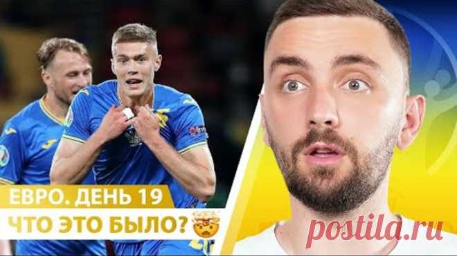 Украина ВЫХОДИТ В 1/4! Реванш с Англией за 2012! Евро-2020. День 19