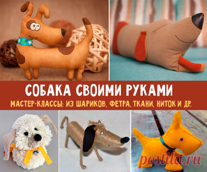 Поделки собачек к Новому 2018 году из разных материалов
