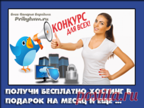 Хостинг бесплатно на месяц от МакХост! Беспроигрышный конкурс!
