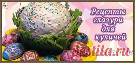 Глазурь для кулича пасхального - 7 рецептов глазури, которая не осыпается