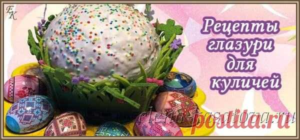 Глазурь для кулича пасхального - 7 рецептов глазури, которая не осыпается