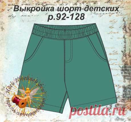 Выкройка детских шорт р.92-128 (Шитье и крой) Выкройка детских шорт р.92-128.☀ ————————— Рекомендуемые ткани: Плотные хлопчатобумажные, льняные, плотный малорастяжимый трикотаж, легкие джин…