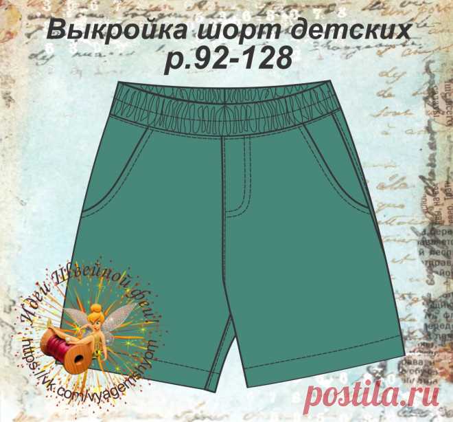 Выкройка детских шорт р.92-128 (Шитье и крой) Выкройка детских шорт р.92-128.☀ ————————— Рекомендуемые ткани: Плотные хлопчатобумажные, льняные, плотный малорастяжимый трикотаж, легкие джин…