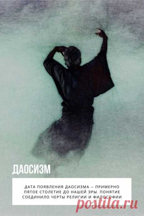 Даосизм. Китай считается родиной философии и древних учений. Вместе с буддизмом и конфуцианством огромное влияние имел и даосизм. Истоки религия берет в шаманской практике и магии, поэтому она считается одной из древнейших в мире. У учения Дао свои обряды, формы проявления и постулаты. Желающим познать эту религию понадобятся десятилетия, чтобы изучить все ее тонкости.