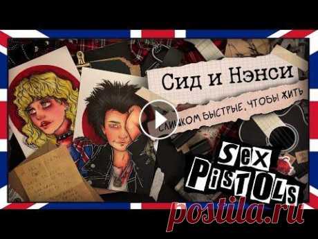 Биография арт /  Сид и Нэнси / Что произошло в отеле Челси ? ❤️❤️❤️ Арты можно купить здесь - ______________________________________________________ ❤️❤️❤️ Оформить подписку на Boosty ___________________________...