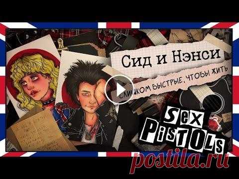 Биография арт /  Сид и Нэнси / Что произошло в отеле Челси ? ❤️❤️❤️ Арты можно купить здесь - ______________________________________________________ ❤️❤️❤️ Оформить подписку на Boosty ___________________________...
