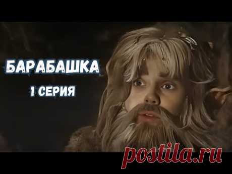 ПОТРЯСАЮЩИЙ ФИЛЬМ ДЛЯ ВСЕЙ СЕМЬИ! БАРАБАШКА, 1 СЕРИЯ