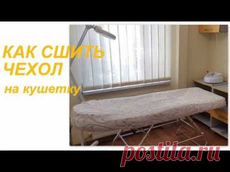 Как сшить чехол на кушетку