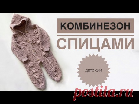 Детский комбинезон спицами / Комбинезон снизу вверх / Реглан снизу / Вязаный комбинезон / Вязание