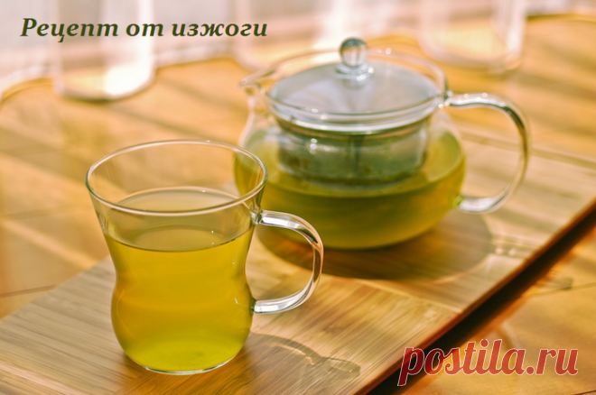 Рецепт от изжоги - через 12 дней вы не вспомните о ней никогда.