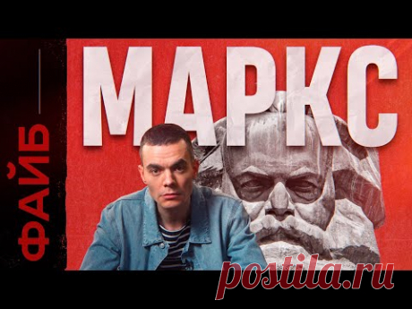 МАРКС. Фанатик, перевернувший ход истории и вашу жизнь | ФАЙБ