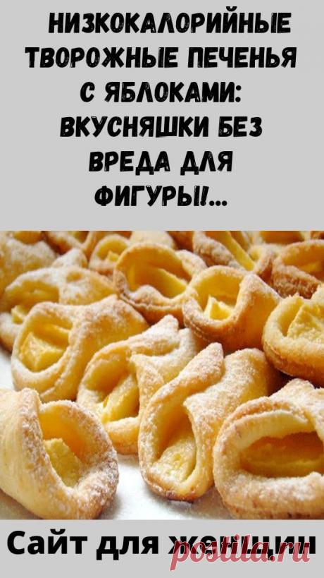 Низкокалорийные творожные печенья с яблоками: вкусняшки без вреда для фигуры!