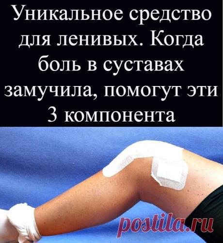 Уникальное средство для ленивых. Когда боль в суставах замучила, помогут эти 3 компонента