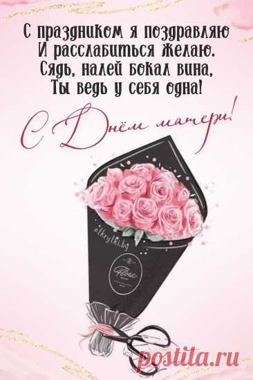Мамуличка любимая, родная,
С Днем матери тебя я поздравляю.
От сердца благодарность посылаю
Здоровья от души тебе желаю. открытки с днем матери