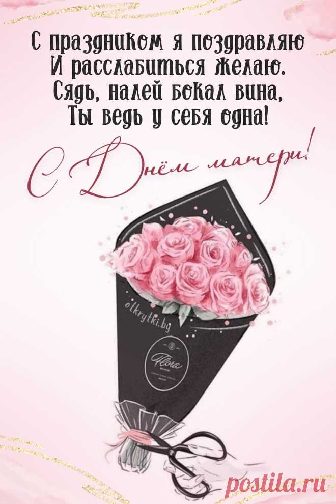Мамуличка любимая, родная,
С Днем матери тебя я поздравляю.
От сердца благодарность посылаю
Здоровья от души тебе желаю. открытки с днем матери