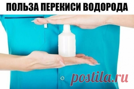 30 сногсшибательных способов использования перекиси водорода, о которых вы должны знать!
1. Уничтожение вирусов: 3 капли перекиси в каждое ухо — и простуды как не бывало! Также помогает избавиться от ушной серы.