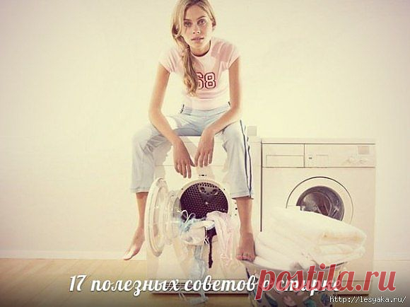 17 полезных советов о стирке вещей
