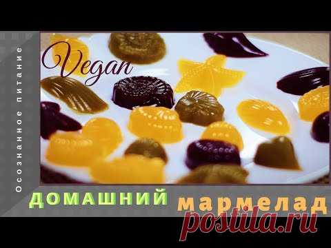 Домашний мармелад. Вкусно и просто!