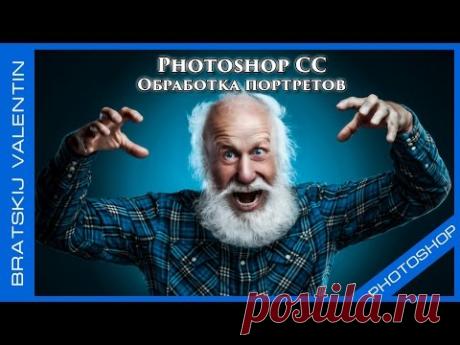 Photoshop CC Обработка портретов