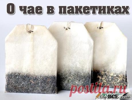 Почему не стоит пить чай в пакетах? 

Всё ещё «балуетесь» такими удобными и быстрыми чайными пакетиками? – Очень даже напрасно, ведь уважающий себя человек не будет забрасывать в свой организм что попало… Сегодня мы постараемся раз и навсегда отбить у читателей желание покупать «суррогатный» чай и раскроем все секреты недобросовестных производителей.
Из чего делают пакетированный чай?