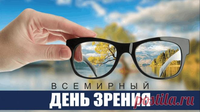 Всемирный день зрения
Этот международный праздник отмечается ежегодно во второй четверг октября по инициативе Всемирной организации здравоохранения (ВОЗ) и Международного агентства по профилактике слепоты.