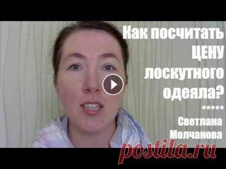 Как посчитать цену лоскутного одеяла? Вот вы закончили свое первое одеяло, показали родным и знакомым. И кому-то из них оно настолько понравилось, что они захотели себе что-то подобное. Сп...