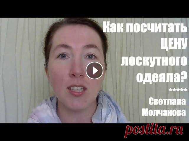 Как посчитать цену лоскутного одеяла? Вот вы закончили свое первое одеяло, показали родным и знакомым. И кому-то из них оно настолько понравилось, что они захотели себе что-то подобное. Сп...