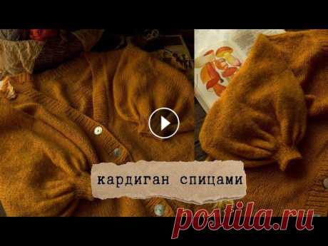 Мастер-класс | кардиган спицами привет ! в этом видео я рассказываю, как вяжу кардиганы. показываю, как делаю отверстия для пуговиц, набираю петли на планку и рукава, красивые боковы...