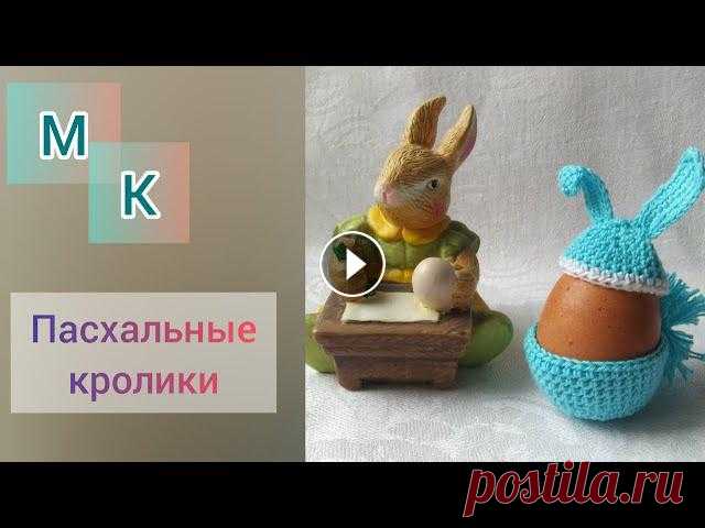 ????ПАСХАЛЬНЫЕ КРОЛИКИ???? готовимся к Пасхе с вязальным крючком ????Подготовка к празднику Пасхи всегда волнительна. Хочется, чтобы яички были самыми красивыми, чтобы кулич был самым вкусным... ???? Мы решили одеть...