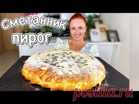Сметанный пирог "Королевская Ватрушка" со сметанным кремом Выпечка к чаю Люда Изи Кук пирог pie 2021