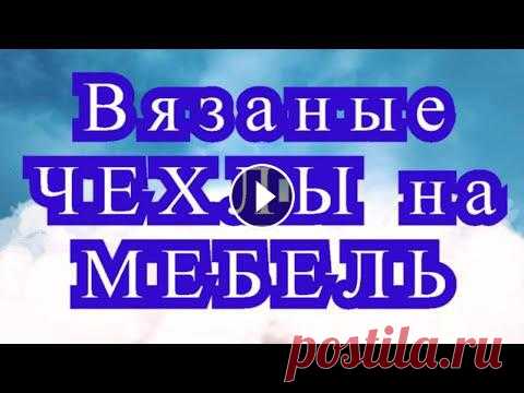 Подборка восхитительных вязаных чехлов на мебель, покрывал и пледов из Интернета от разных Мастеров для Ваших идей и вдохновения!Схемы к некоторым мод...