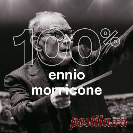 Ennio Morricone - 100% Ennio Morricone (Mp3) Исполнитель: Ennio MorriconeНазвание: 100% Ennio MorriconeДата релиза: 2020Жанр: Score, Instrumental, ClassicalКоличество композиций: 50Формат | Качество: MP3 | 320 kbpsПродолжительность: 02:30:08Размер: 359 MB (+3%) TrackList:01. Ennio Morricone - The Ecstasy Of Gold 3:2302. Ennio Morricone -