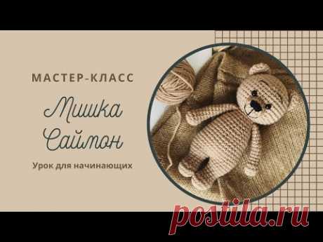 МК по вязанию крючком №3,5 мм игрушки Мишка Саймон Ч.1/ Crochet Tutorial Bear Simon by Nelly Handmade P.1  Пряжа Alize Lanagold (акрил 51% шерсть 49%, 100г/240м) – около 40г