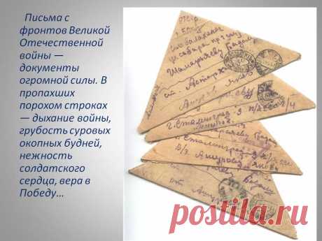 история и правила написания солдатских писем в годы великой отечественной войны — Яндекс: нашлось 25 млн результатов