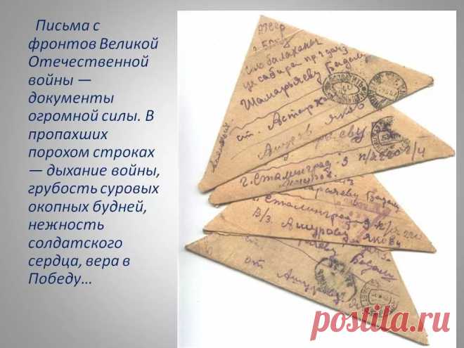 история и правила написания солдатских писем в годы великой отечественной войны — Яндекс: нашлось 25 млн результатов