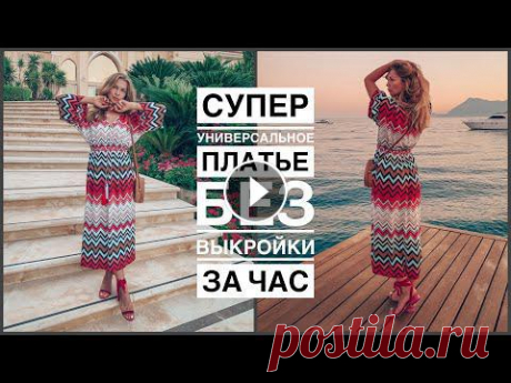 Супер универсальное платье без выкройки за час | как сшить платье | шью сама Универсальное простое платье своими руками. Платье без выкройки легко и быстро.Шнурок и кисточки делаю здесь: Все мои швейные видео: Приятного просмот...