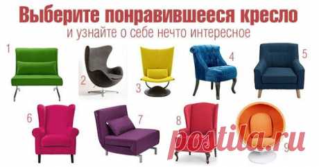 ВЫБЕРИТЕ КРЕСЛО, В КОТОРОЕ ВЫ БЫ СЕЛИ, И УЗНАЙТЕ КОЕ-ЧТО НОВЕНЬКОЕ О СЕБЕ - Эзотерика и самопознание