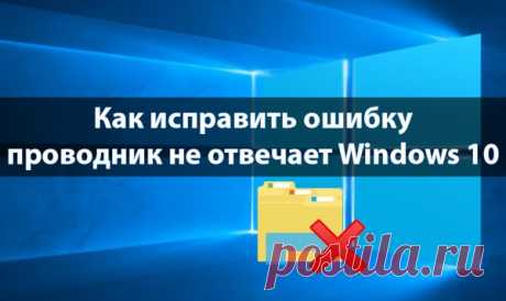 Проводник не отвечает Windows 10 как исправить 5 методов
