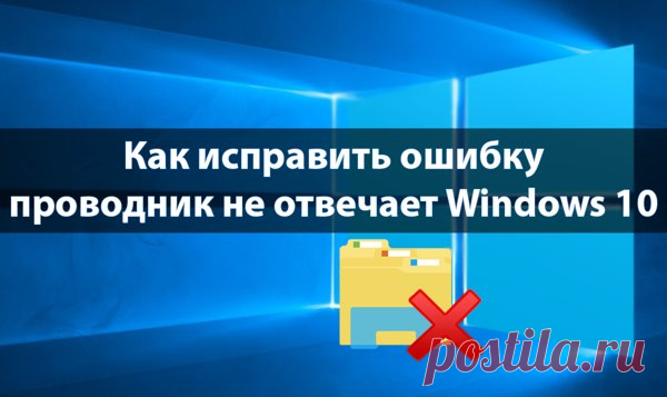 Проводник не отвечает Windows 10 как исправить 5 методов