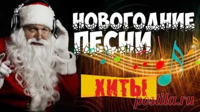 ✨ НОВОГОДНИЕ ПЕСНИ I НОВЫЙ ГОД 2021 I ЛУЧШИЙ НОВОГОДНИЙ СБОРНИК