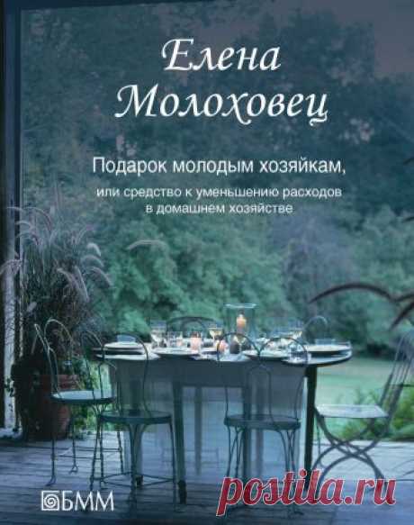 Подарок молодым хозяйкам, или Средство к уменьшению расходов в домашнем хозяйстве – Елена Молоховец «В эмиграции два наиболее ходовых автора, – писал Е. Замятин, – на первом месте Елена Молоховец, на втором – Пушкин». Действительно, «Подарок молодым хозяйкам» стал главной русской кулинарной книгой, которая переиздавалась де…