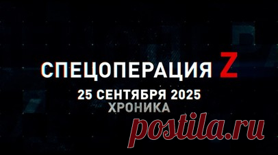 Спецоперация Z: хроника главных военных событий 25 сентября. «Искандер-М» накрыл радар AN/MPQ-65 системы Patriot ВСУ под Днепропетровском, Т-80БВ группировки «Центр» пресёк ротацию украинских боевиков под Красноармейском, «Град-1» 25-й армии отработал по укреплениям и технике ВСУ на Лиманском направлении и другие события спецоперации 25 сентября. Читать далее