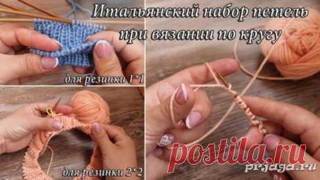 Итальянский набор петель при вязании по кругу
Подробнее: https://prjaga.ru/uroki-vyazaniya/uroki-vyazaniya-spicami/italyanskij-nabor-petel-pri-vyazanii-po-krugu-dlya-rezinki