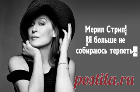 Мерил Стрип: «Я больше не собираюсь терпеть»…
Мерил Стрип: «Я больше не собираюсь терпеть»… Замечательные слова интеллигентной, обаятельной женщины и талантливой актрисы. Стоит взять на заметку каждому «Я больше не собираюсь терпеть многое, и не оттого, что я стала заносчивой или высокомерной, нет, лишь потому, что я достигла определенного жизненного этапа — этапа, на котором я больше не хочу тратить время на […]
Читай пост далее на сайте. Жми ⏫ссылку выше