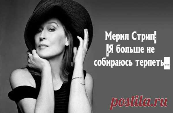 Мерил Стрип: «Я больше не собираюсь терпеть»…
Мерил Стрип: «Я больше не собираюсь терпеть»… Замечательные слова интеллигентной, обаятельной женщины и талантливой актрисы. Стоит взять на заметку каждому «Я больше не собираюсь терпеть многое, и не оттого, что я стала заносчивой или высокомерной, нет, лишь потому, что я достигла определенного жизненного этапа — этапа, на котором я больше не хочу тратить время на […]
Читай пост далее на сайте. Жми ⏫ссылку выше