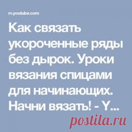 Как связать укороченные ряды без дырок. Уроки вязания спицами для начинающих. Начни вязать! - YouTube