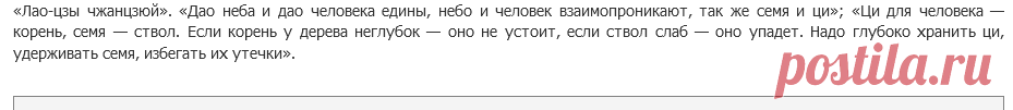 «Ци для человека — корень, семя — ствол. Если корень у дерева неглубок — оно не устоит, если ствол слаб — оно упадет. Надо глубоко хранить ци, удерживать семя, избегать их утечки».«Цигун и жизнь» («Цигун и спорт»)-01 (1993 ) - страница 3